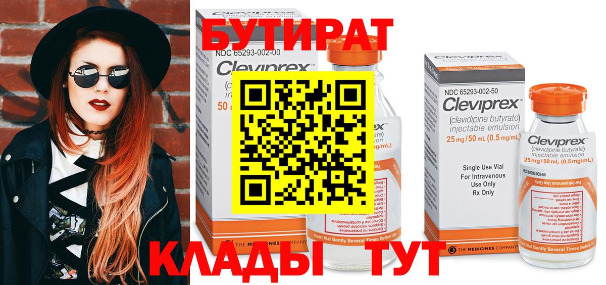 Бутират  Вход с VPN  Заволжье  Бутират 99% 