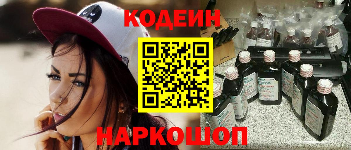 Кодеин Purple Drank Заволжье